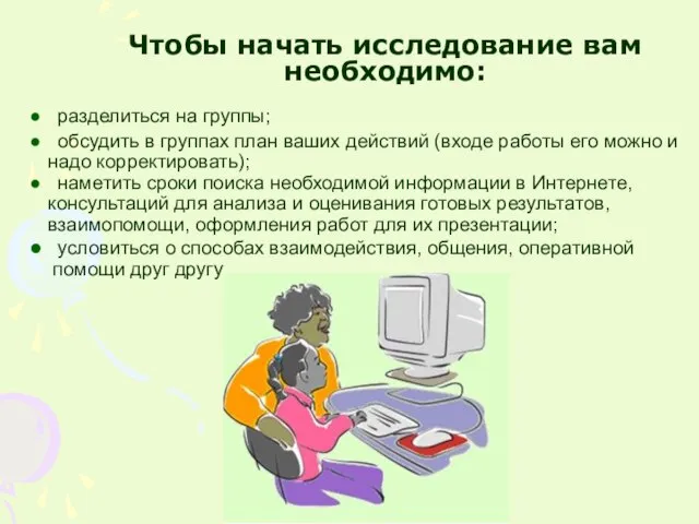 разделиться на группы; обсудить в группах план ваших действий (входе работы его