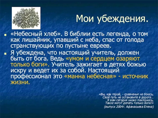 Мои убеждения. «Небесный хлеб». В библии есть легенда, о том как лишайник,