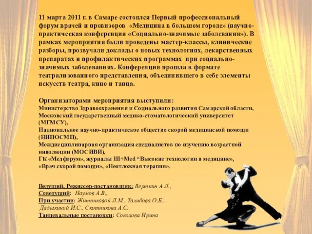 11 марта 2011 г. в Самаре состоялся Первый профессиональный форум врачей и