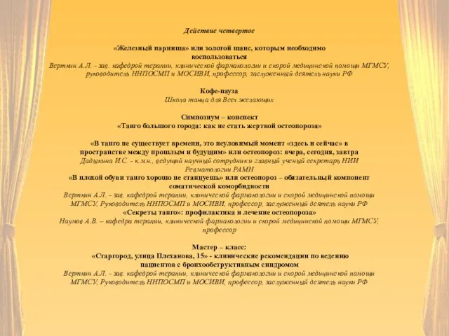 Действие четвертое «Железный парниша» или золотой шанс, которым необходимо воспользоваться Верткин А.Л.