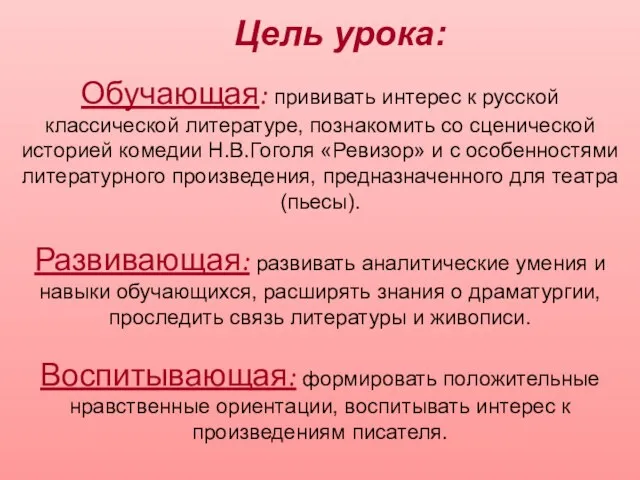 Обучающая: прививать интерес к русской классической литературе, познакомить со сценической историей комедии