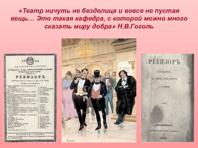 «Театр ничуть не безделица и вовсе не пустая вещь… Это такая кафедра,