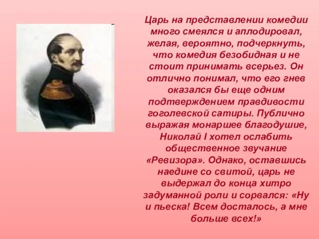 Царь на представлении комедии много смеялся и аплодировал, желая, вероятно, подчеркнуть, что