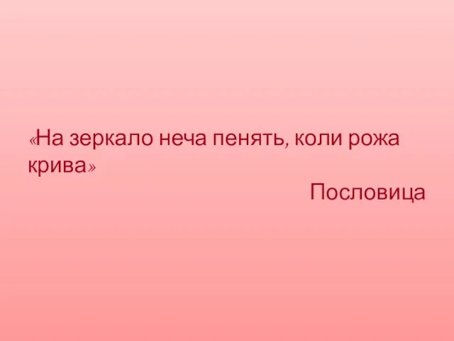 «На зеркало неча пенять, коли рожа крива» Пословица