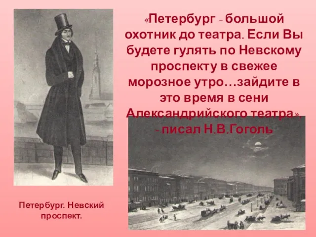 «Петербург - большой охотник до театра. Если Вы будете гулять по Невскому