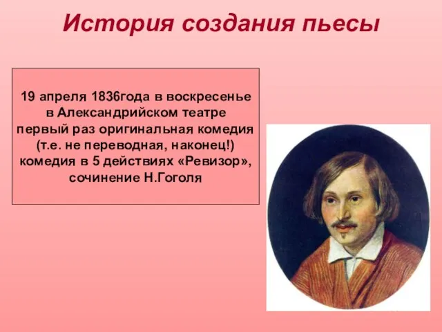 История создания пьесы 19 апреля 1836года в воскресенье в Александрийском театре первый