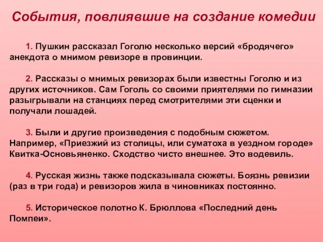 1. Пушкин рассказал Гоголю несколько версий «бродячего» анекдота о мнимом ревизоре в