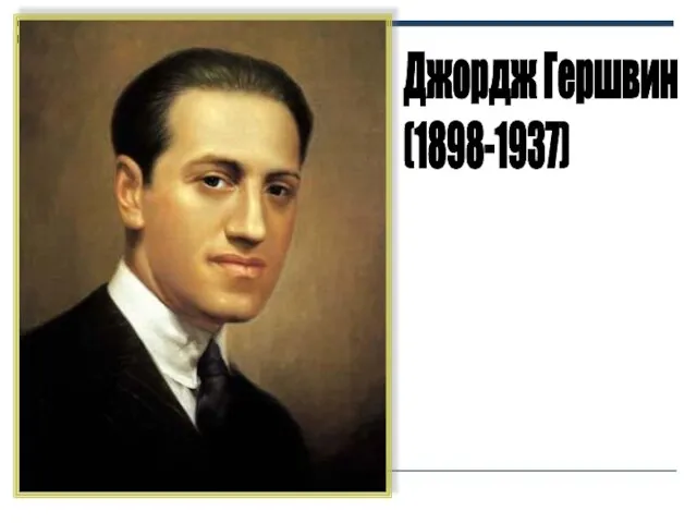 Джордж Гершвин (1898-1937)