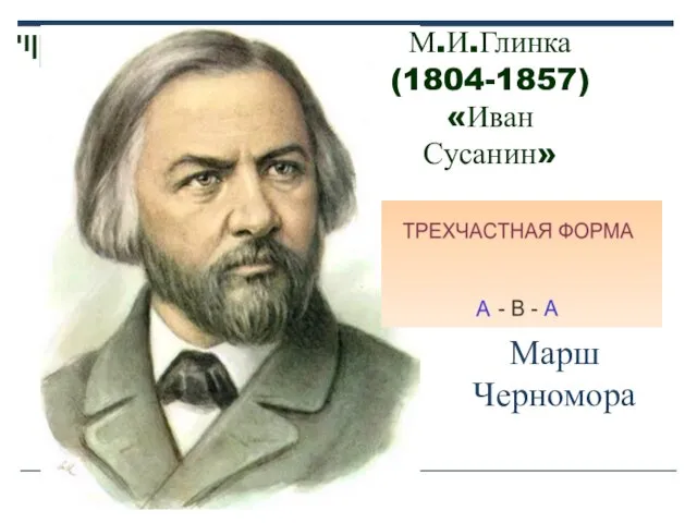М.И.Глинка (1804-1857) «Иван Сусанин» Марш Черномора