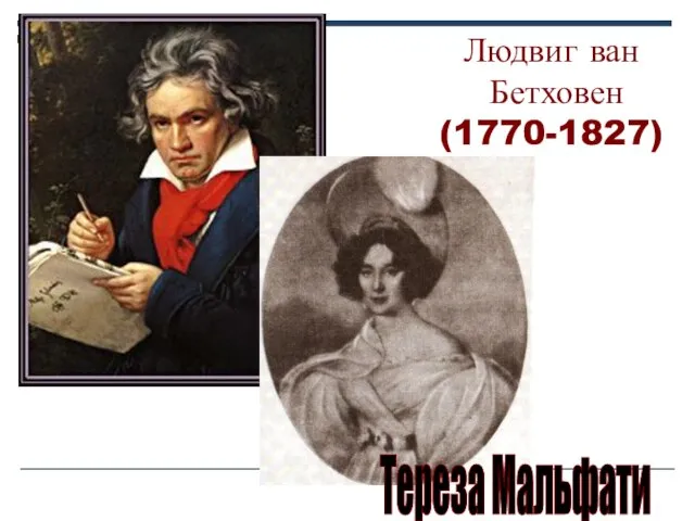 Людвиг ван Бетховен (1770-1827) Тереза Мальфати