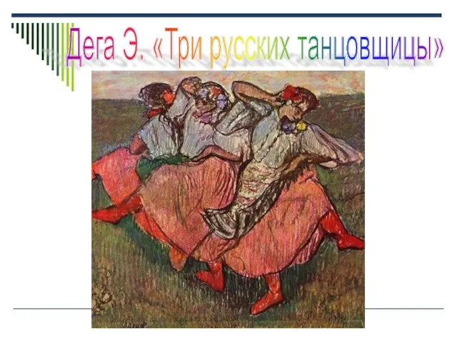Дега Э. «Три русских танцовщицы»