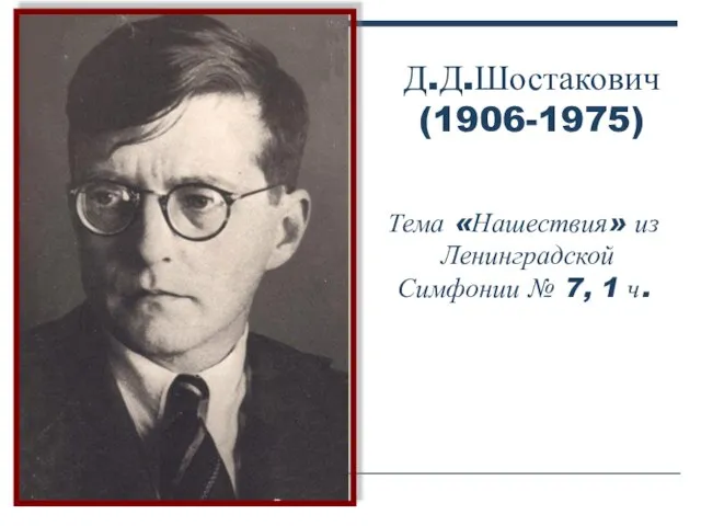 Д.Д.Шостакович (1906-1975) Тема «Нашествия» из Ленинградской Симфонии № 7, 1 ч.