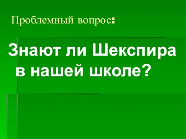 Проблемный вопрос: Знают ли Шекспира в нашей школе?