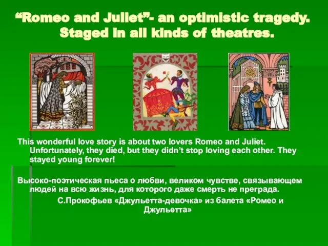 “Romeo and Juliet”- an optimistic tragedy. Staged in all kinds of theatres.