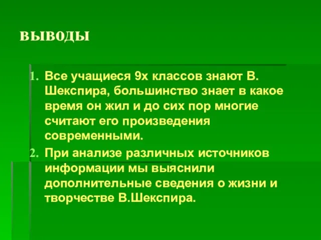 выводы Все учащиеся 9х классов знают В.Шекспира, большинство знает в какое время