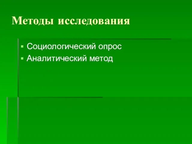 Методы исследования Социологический опрос Аналитический метод