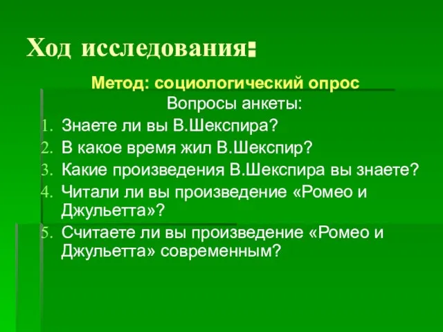 Ход исследования: Вопросы анкеты: Знаете ли вы В.Шекспира? В какое время жил