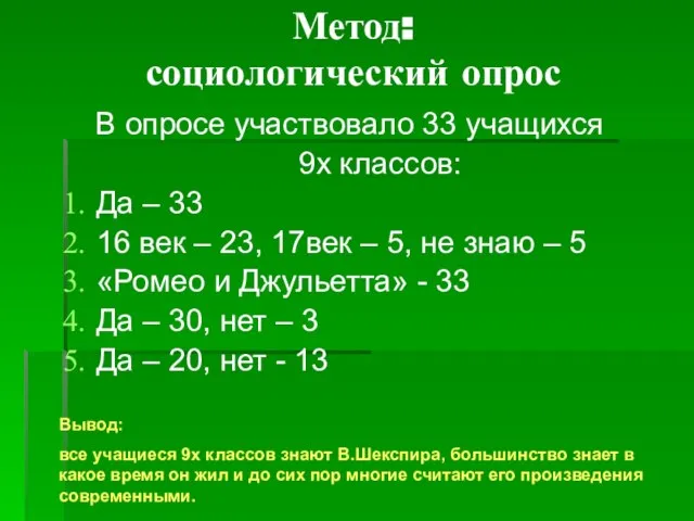 Метод: социологический опрос В опросе участвовало 33 учащихся 9х классов: Да –