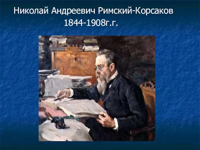 Николай Андреевич Римский-Корсаков 1844-1908г.г.