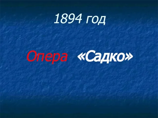 1894 год Опера «Садко»