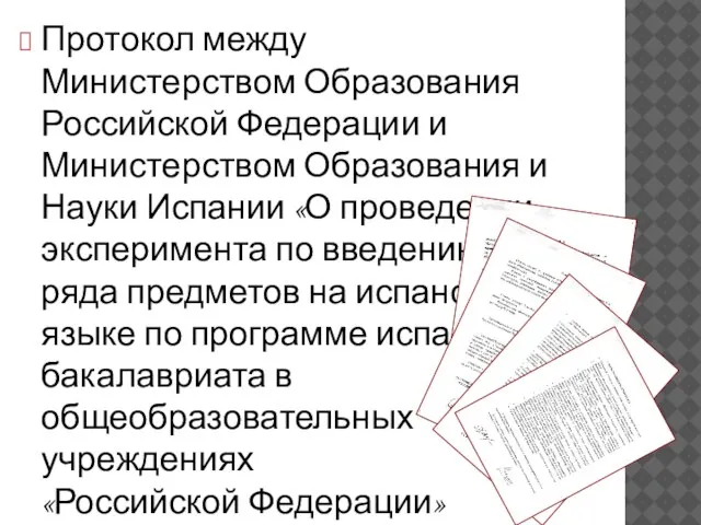 Протокол между Министерством Образования Российской Федерации и Министерством Образования и Науки Испании