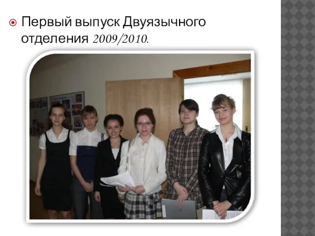 Первый выпуск Двуязычного отделения 2009/2010.