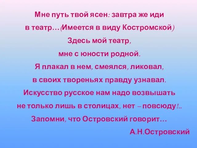 Мне путь твой ясен: завтра же иди в театр…(Имеется в виду Костромской)