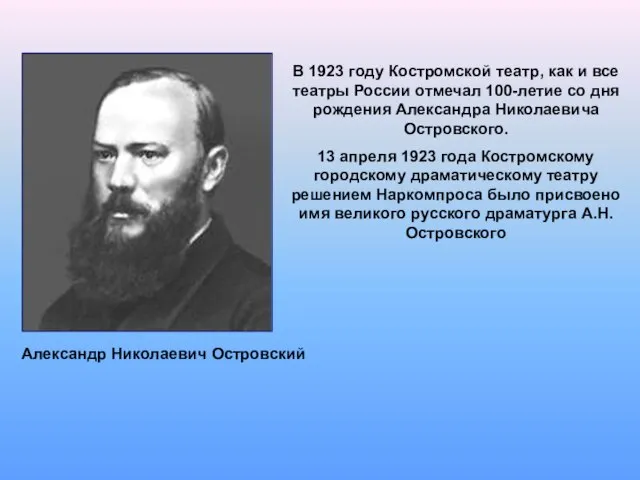 В 1923 году Костромской театр, как и все театры России отмечал 100-летие