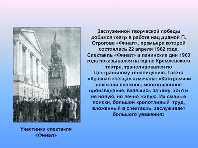 Заслуженной творческой победы добился театр в работе над драмой П.Строгова «Финал», премьера