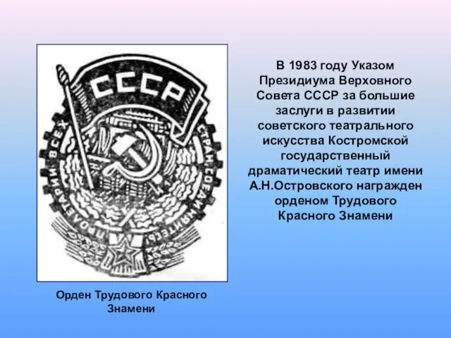 В 1983 году Указом Президиума Верховного Совета СССР за большие заслуги в