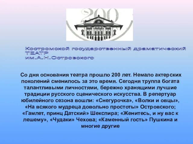 Костромской государственный драматический ТЕАТР им.А.Н.Островского Со дня основания театра прошло 200 лет.