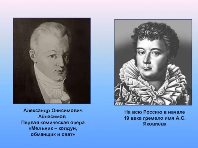 Александр Онисимович Аблесимов Первая комическая опера «Мельник – колдун, обманщик и сват»