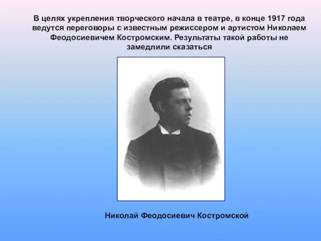 В целях укрепления творческого начала в театре, в конце 1917 года ведутся