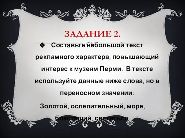 ЗАДАНИЕ 2. Составьте небольшой текст рекламного характера, повышающий интерес к музеям Перми.