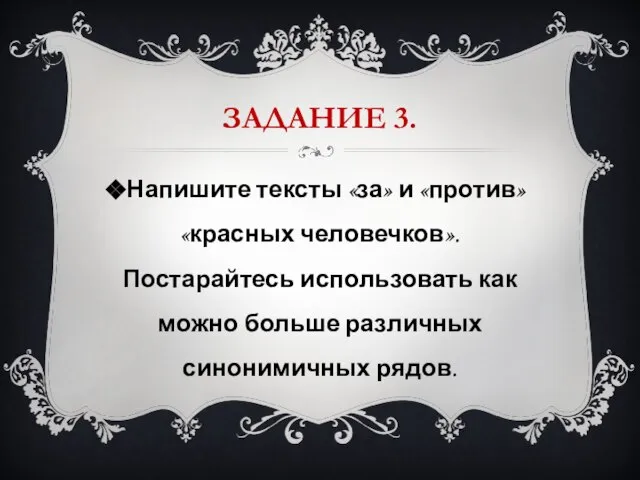 ЗАДАНИЕ 3. Напишите тексты «за» и «против» «красных человечков». Постарайтесь использовать как