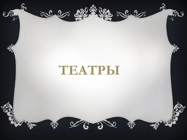 ТЕАТРЫ