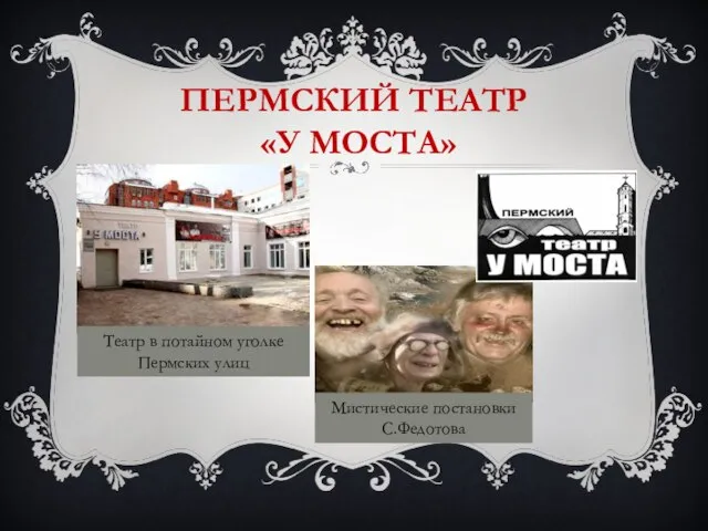 ПЕРМСКИЙ ТЕАТР «У МОСТА» Мистические постановки С.Федотова Театр в потайном уголке Пермских улиц