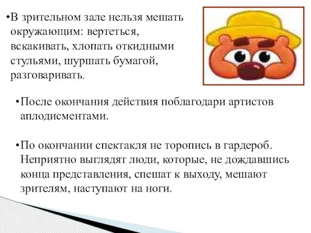 После окончания действия поблагодари артистов аплодисментами. По окончании спектакля не торопись в