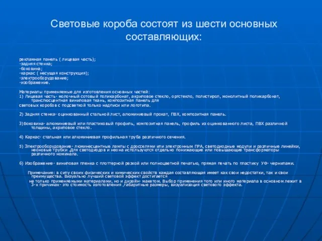 Световые короба состоят из шести основных составляющих: рекламная панель ( лицевая часть);