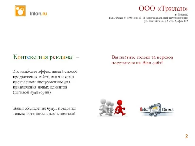 ООО «Трилан» г. Москва, Тел. / Факс: +7 (495) 648-60-54 (многоканальный, круглосуточно)