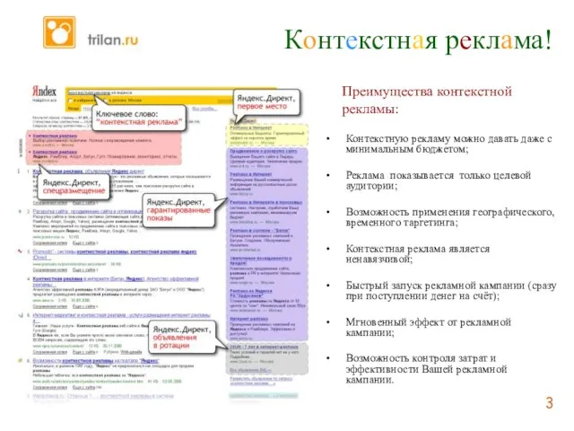 Контекстная реклама! Контекстную рекламу можно давать даже с минимальным бюджетом; Реклама показывается