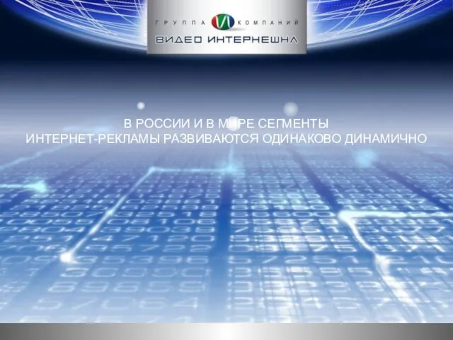 В РОССИИ И В МИРЕ СЕГМЕНТЫ ИНТЕРНЕТ-РЕКЛАМЫ РАЗВИВАЮТСЯ ОДИНАКОВО ДИНАМИЧНО