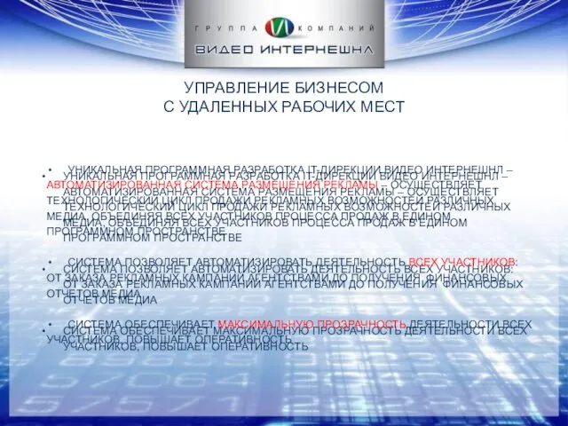 УНИКАЛЬНАЯ ПРОГРАММНАЯ РАЗРАБОТКА IT-ДИРЕКЦИИ ВИДЕО ИНТЕРНЕШНЛ – АВТОМАТИЗИРОВАННАЯ СИСТЕМА РАЗМЕЩЕНИЯ РЕКЛАМЫ –