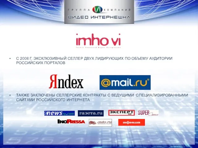 С 2006 Г. ЭКСКЛЮЗИВНЫЙ СЕЛЛЕР ДВУХ ЛИДИРУЮЩИХ ПО ОБЪЕМУ АУДИТОРИИ РОССИЙСКИХ ПОРТАЛОВ