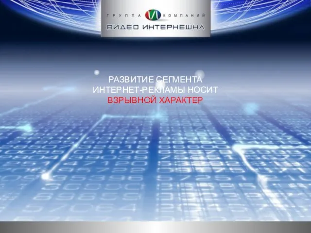 РАЗВИТИЕ СЕГМЕНТА ИНТЕРНЕТ-РЕКЛАМЫ НОСИТ ВЗРЫВНОЙ ХАРАКТЕР