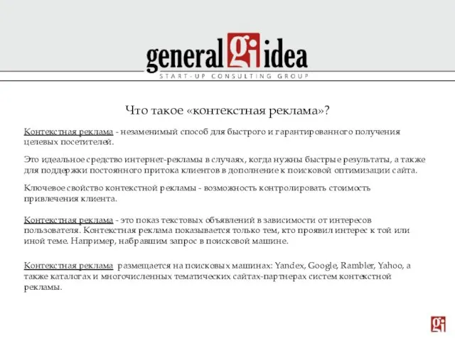 Что такое «контекстная реклама»? Контекстная реклама - незаменимый способ для быстрого и