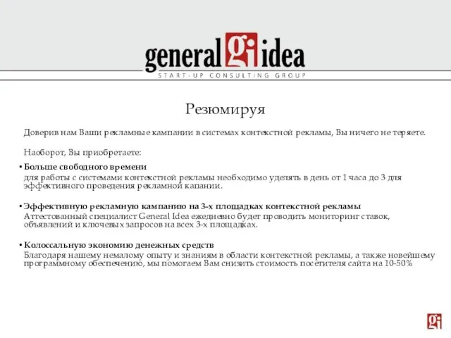 Резюмируя Доверив нам Ваши рекламные кампании в системах контекстной рекламы, Вы ничего