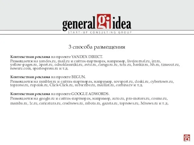 3 способа размещения Контекстная реклама на проекте YANDEX DIRECT. Размещается на yandex.ru,