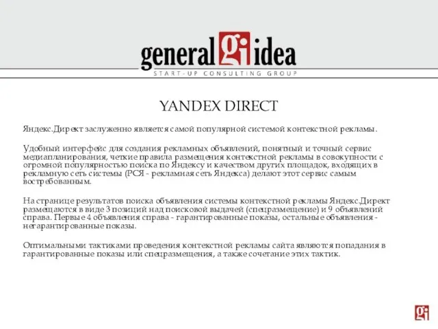 YANDEX DIRECT Яндекс.Директ заслуженно является самой популярной системой контекстной рекламы. Удобный интерфейс