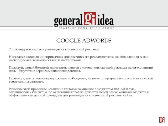 GOOGLE ADWORDS Это всемирная система размещения контекстной рекламы. Несколько сложная и непривычная